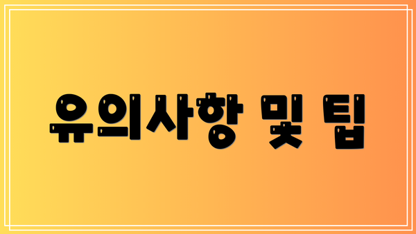 유의사항 및 팁