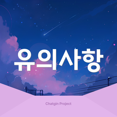 유의사항