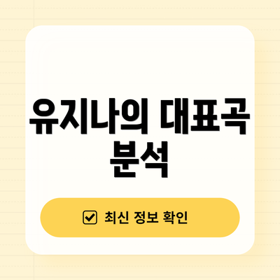 유지나의 대표곡 분석