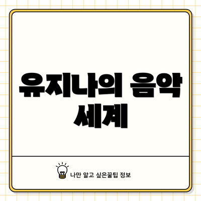 유지나의 음악 세계