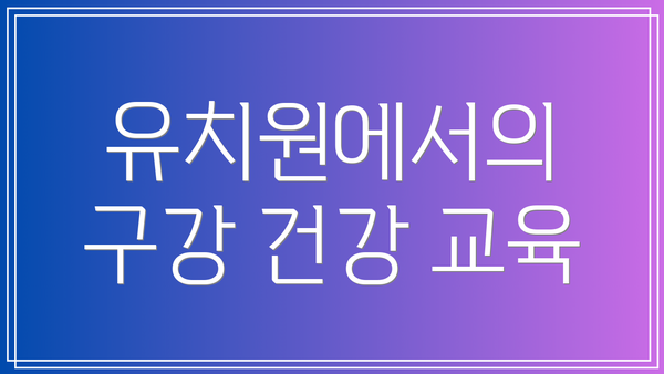 유치원에서의 구강 건강 교육