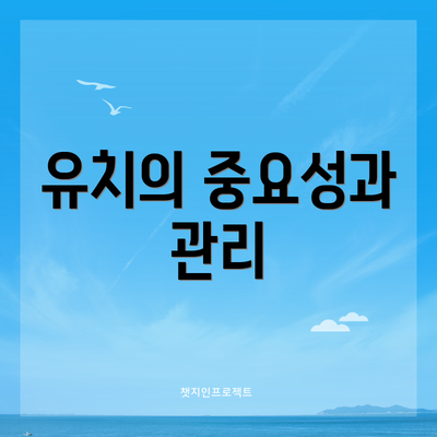 유치의 중요성과 관리