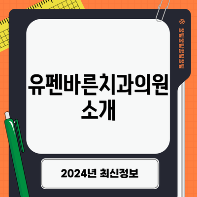 유펜바른치과의원 소개