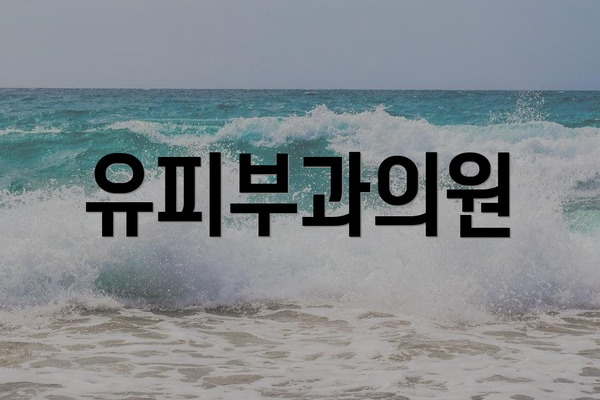 유피부과의원