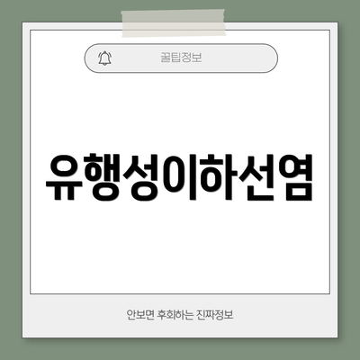 유행성이하선염