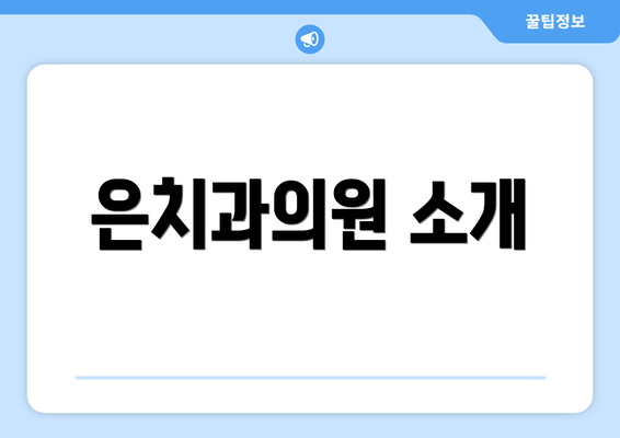 은치과의원 소개