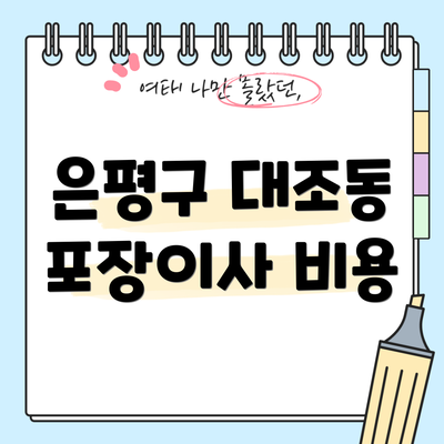 은평구 대조동 포장이사 비용