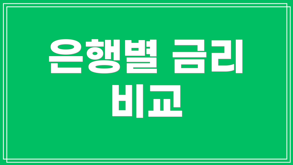 은행별 금리 비교