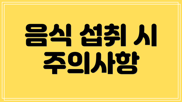 음식 섭취 시 주의사항