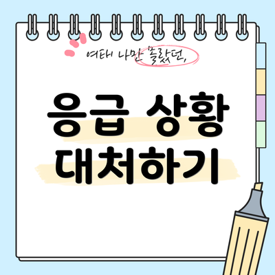 응급 상황 대처하기