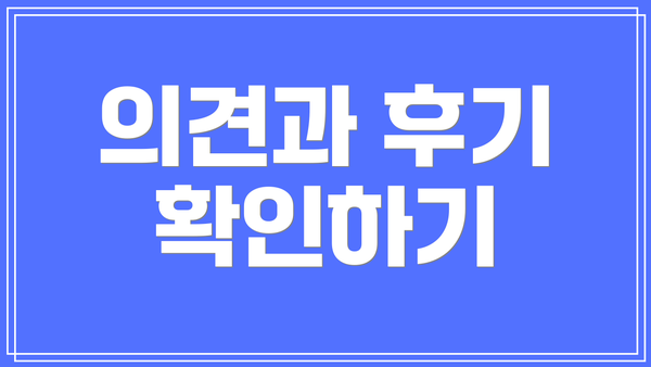 의견과 후기 확인하기