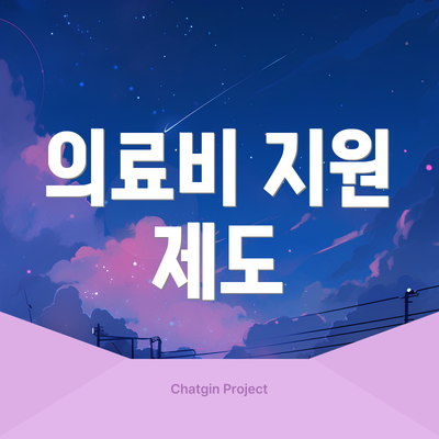 의료비 지원 제도