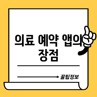 의료 예약 앱의 장점