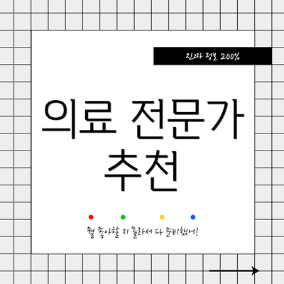 의료 전문가 추천