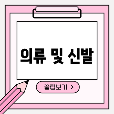 의류 및 신발