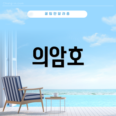 의암호