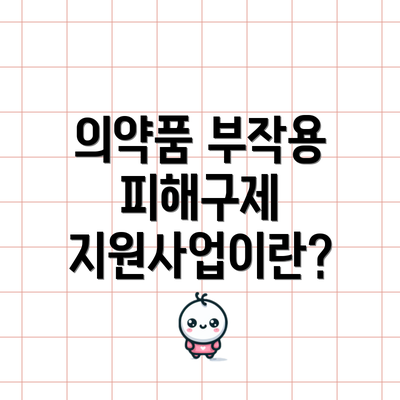 의약품 부작용 피해구제 지원사업이란?