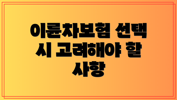 이륜차보험 선택 시 고려해야 할 사항