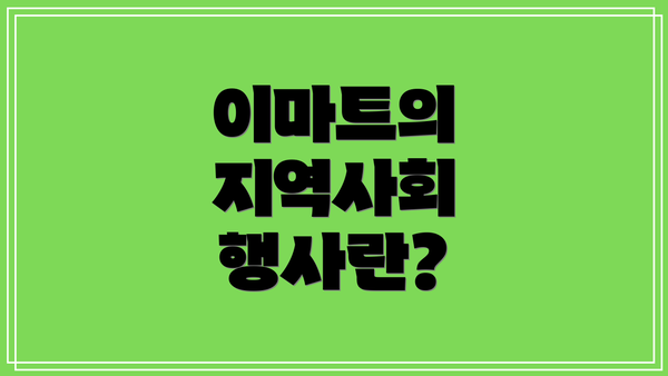 이마트의 지역사회 행사란?