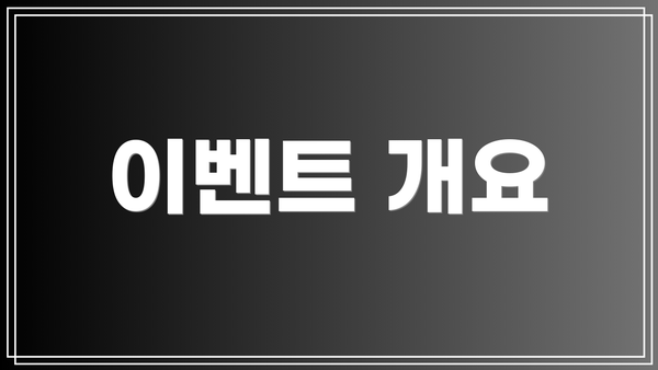 이벤트 개요
