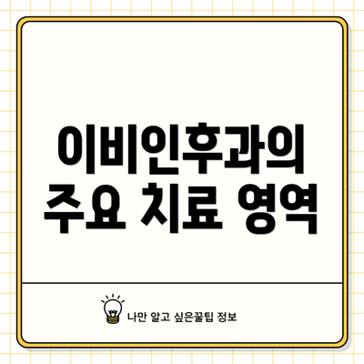 이비인후과의 주요 치료 영역