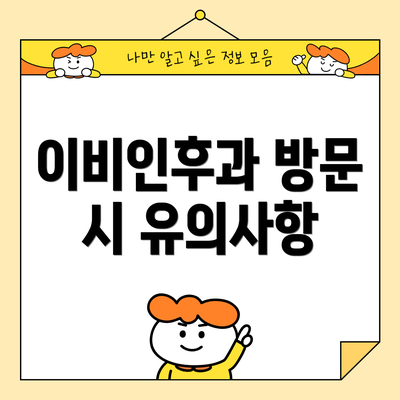 이비인후과 방문 시 유의사항