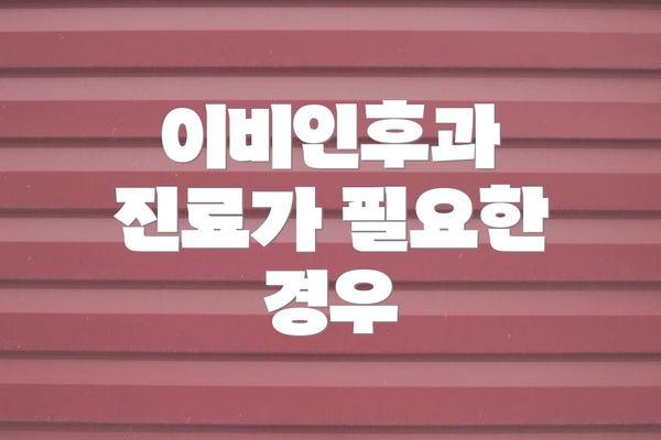 이비인후과 진료가 필요한 경우