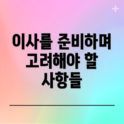 이사를 준비하며 고려해야 할 사항들