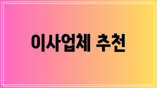 이사업체 추천