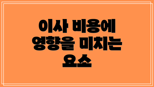 이사 비용에 영향을 미치는 요소