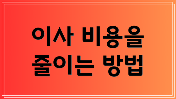 이사 비용을 줄이는 방법