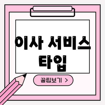 이사 서비스 타입