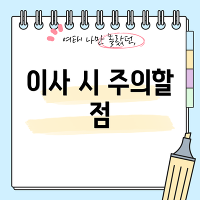 이사 시 주의할 점