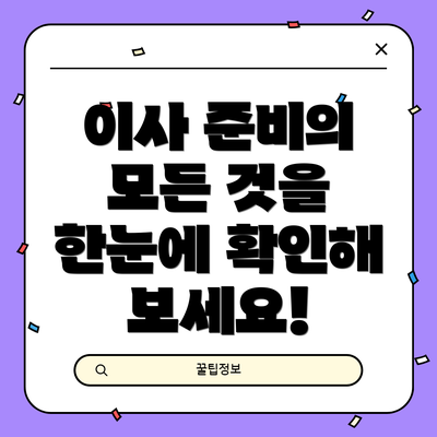 이사 준비의 모든 것을 한눈에 확인해 보세요!