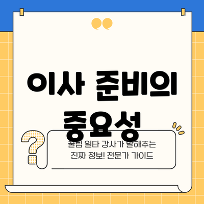 이사 준비의 중요성