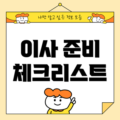 이사 준비 체크리스트