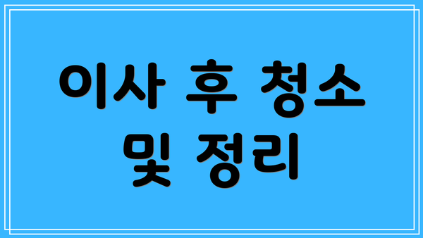 이사 후 청소 및 정리
