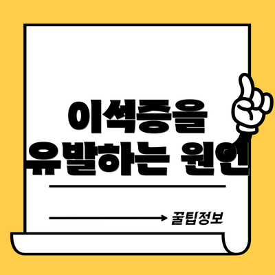 이석증을 유발하는 원인