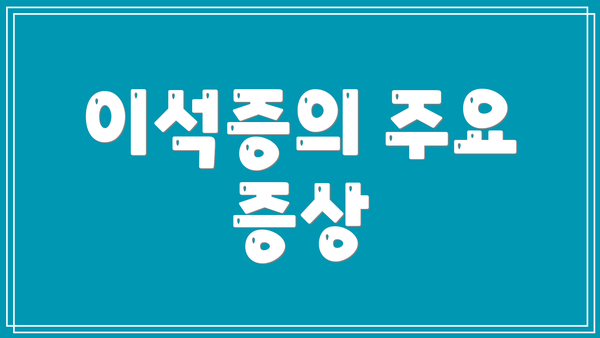 이석증의 주요 증상