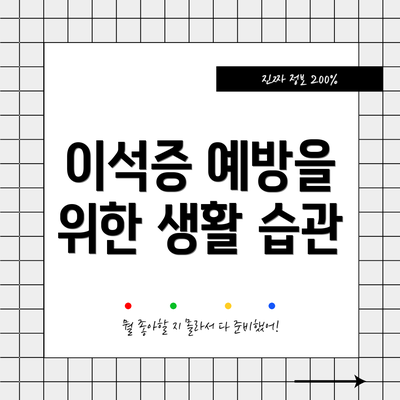 이석증 예방을 위한 생활 습관