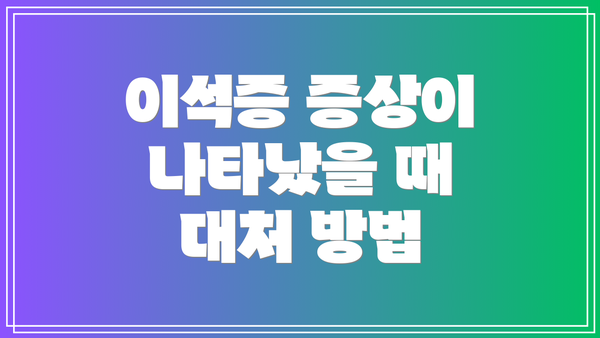 이석증 증상이 나타났을 때 대처 방법