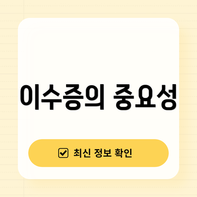 이수증의 중요성