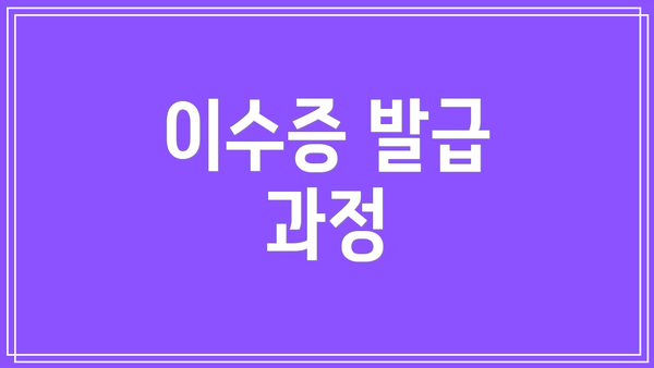 이수증 발급 과정