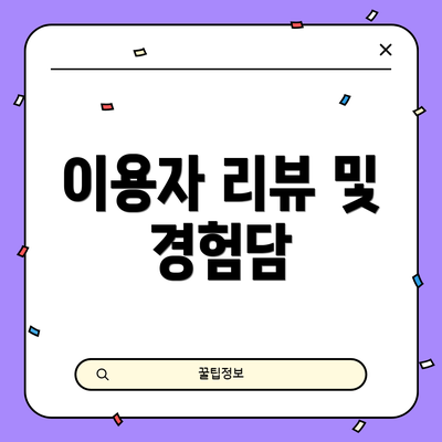 이용자 리뷰 및 경험담