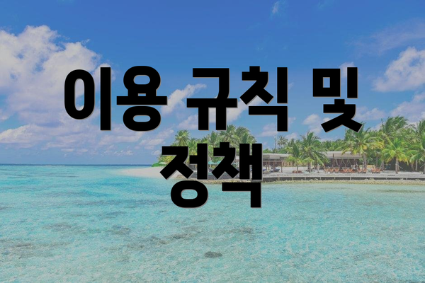 이용 규칙 및 정책