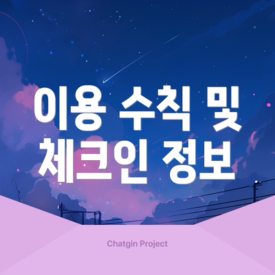이용 수칙 및 체크인 정보