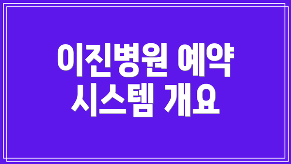 이진병원 예약 시스템 개요