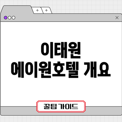 이태원 에이원호텔 개요