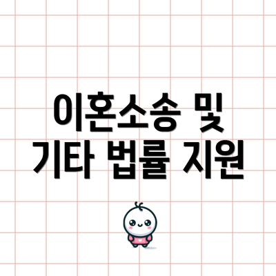 이혼소송 및 기타 법률 지원
