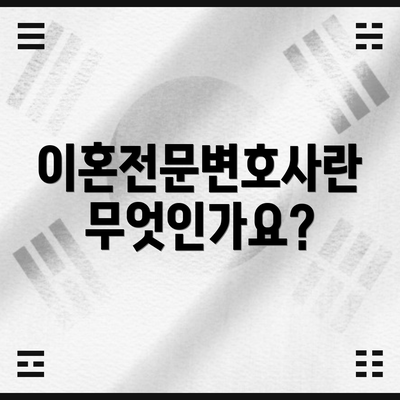 이혼전문변호사란 무엇인가요?